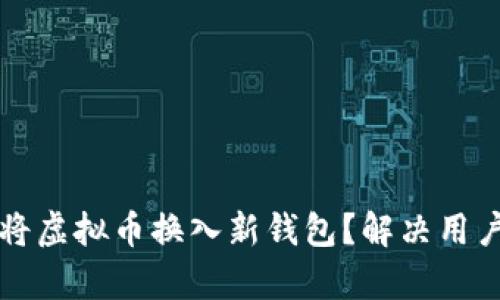 如何安全高效地将虚拟币换入新钱包？解决用户痛点的完整指南
