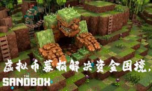 如何巧妙利用虚拟币募捐解决资金困境，助力慈善事业