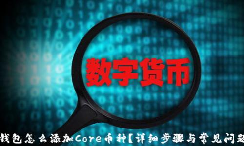 
小狐钱包怎么添加Core币种？详细步骤与常见问题解析