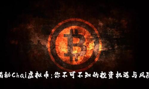 揭秘Chai虚拟币：你不可不知的投资机遇与风险