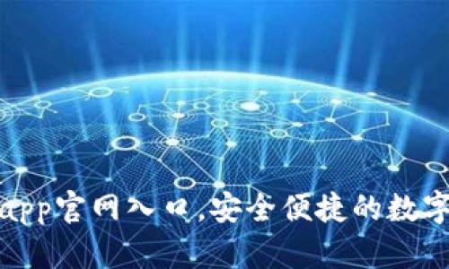 小狐钱包app官网入口，安全便捷的数字钱包选择