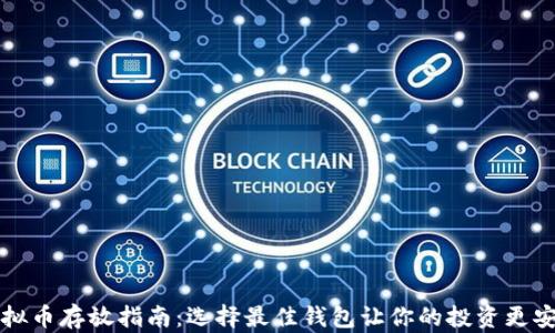 
虚拟币存放指南：选择最佳钱包让你的投资更安全