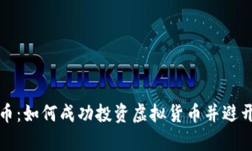 公爵币：如何成功投资虚拟货币并避开风险