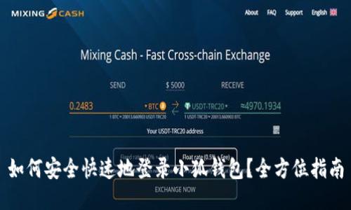 如何安全快速地登录小狐钱包？全方位指南