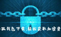 中本聪测试小狐钱包下载