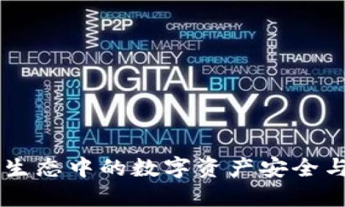 小狐钱包：BSC生态中的数字资产安全与便捷管理利器