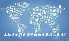 虚拟币如何方便快捷地兑