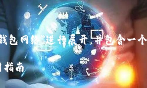 提示：以下提供的内容将围绕