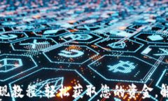 小狐钱包提现教程：轻松