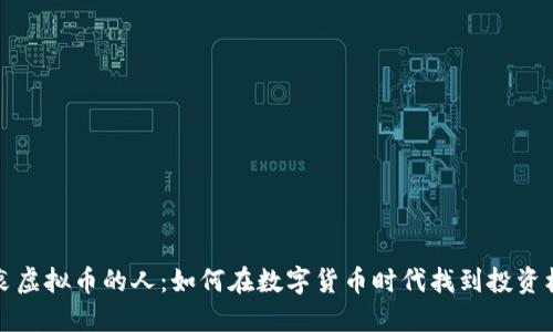 热衷虚拟币的人：如何在数字货币时代找到投资机会