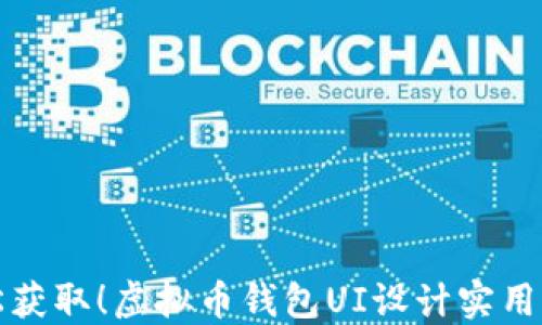 
轻松获取！虚拟币钱包UI设计实用指南