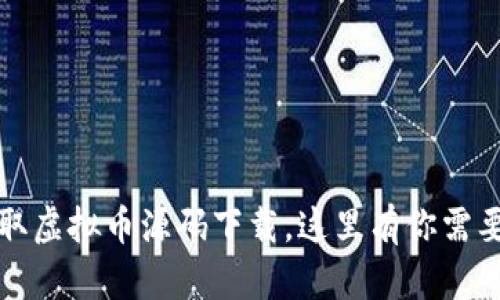 如何安全获取虚拟币源码下载，这里有你需要知道的一切