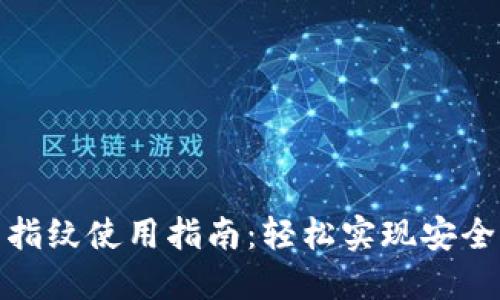 小狐钱包指纹使用指南：轻松实现安全快捷支付