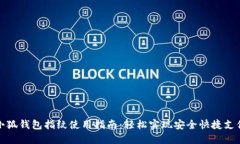 小狐钱包指纹使用指南：