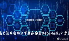 如何在笔记本电脑上下载