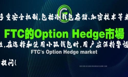 小狐钱包（Xiao Hu Wallet）是一款数字货币钱包，它的 origin（起源）和服务特点，可能会让人对它的国别有所疑惑。为了确保用户的信息安全与性别透明，下面我们就来深入分析小狐钱包的相关信息。

小狐钱包的背景
小狐钱包是一款为用户提供虚拟货币管理和交易服务的应用程序。用户可以通过小狐钱包安全存储和转移数字货币。随着区块链技术的快速发展，数字货币日益成为投资的新趋势。然而，许多用户在选择钱包时常常会担心其安全性和国际化程度。

小狐钱包的国别信息
对于小狐钱包是国外的还是国内的这一问题，具体的信息一般会在其官方网站或产品说明中明确说明。而从一般用户的反馈和市场调研来看，小狐钱包在国内市场获得了一定的认可度，但其背后的技术团队和产品开发很可能与国际团队有联系或合作。要确保使用小狐钱包的安全性，建议用户仔细查阅其隐私政策、服务条款以及用户反馈。

小狐钱包的用户体验
许多用户反馈小狐钱包界面友好，功能齐全，支持多种主流的数字货币，操作便捷。然而，也有引发一些争议的点，比如出现部分用户在操作过程中遇到的问题以及客服响应的速度。用户体验及客户服务的质量是一个钱包能否持续发展的重要因素。

安全性问题
小狐钱包在安全性方面也逐渐引起用户关注。数字货币钱包经常成为黑客攻击的目标，因此安全性是使用钱包时必须考虑的因素。小狐钱包采用了多重安全机制，包括冷钱包存储、加密技术等来保护用户资产不受损失。虽然安全措施不能做到百分之百万无一失，但总体来看，小狐钱包对用户资金的保护措施是较为完善的。

总结与展望
整体来看，小狐钱包是一款便利的数字货币钱包，在国内市场也取得了一定的认可。然而，不同于传统金融产品，数字货币市场仍然包含许多不确定性。在选择和使用小狐钱包时，用户应保持警惕，及时关注最新的安全动态，以确保资金的安全。同时，借助小狐钱包的平台，用户可以更好地接触数字货币投资的机会。

以上是围绕小狐钱包的一些基本信息和常见问答。希望这段信息能帮助用户更好地了解小狐钱包，做出明智的决策。如果您还有其他疑问，欢迎随时提问！