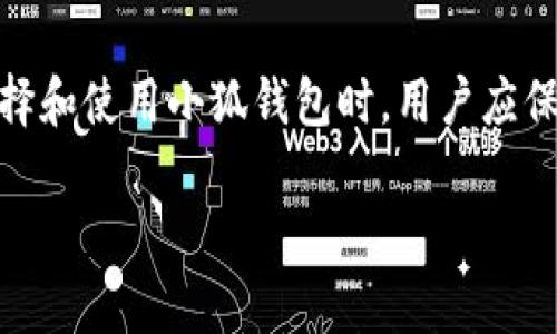 小狐钱包（Xiao Hu Wallet）是一款数字货币钱包，它的 origin（起源）和服务特点，可能会让人对它的国别有所疑惑。为了确保用户的信息安全与性别透明，下面我们就来深入分析小狐钱包的相关信息。

小狐钱包的背景
小狐钱包是一款为用户提供虚拟货币管理和交易服务的应用程序。用户可以通过小狐钱包安全存储和转移数字货币。随着区块链技术的快速发展，数字货币日益成为投资的新趋势。然而，许多用户在选择钱包时常常会担心其安全性和国际化程度。

小狐钱包的国别信息
对于小狐钱包是国外的还是国内的这一问题，具体的信息一般会在其官方网站或产品说明中明确说明。而从一般用户的反馈和市场调研来看，小狐钱包在国内市场获得了一定的认可度，但其背后的技术团队和产品开发很可能与国际团队有联系或合作。要确保使用小狐钱包的安全性，建议用户仔细查阅其隐私政策、服务条款以及用户反馈。

小狐钱包的用户体验
许多用户反馈小狐钱包界面友好，功能齐全，支持多种主流的数字货币，操作便捷。然而，也有引发一些争议的点，比如出现部分用户在操作过程中遇到的问题以及客服响应的速度。用户体验及客户服务的质量是一个钱包能否持续发展的重要因素。

安全性问题
小狐钱包在安全性方面也逐渐引起用户关注。数字货币钱包经常成为黑客攻击的目标，因此安全性是使用钱包时必须考虑的因素。小狐钱包采用了多重安全机制，包括冷钱包存储、加密技术等来保护用户资产不受损失。虽然安全措施不能做到百分之百万无一失，但总体来看，小狐钱包对用户资金的保护措施是较为完善的。

总结与展望
整体来看，小狐钱包是一款便利的数字货币钱包，在国内市场也取得了一定的认可。然而，不同于传统金融产品，数字货币市场仍然包含许多不确定性。在选择和使用小狐钱包时，用户应保持警惕，及时关注最新的安全动态，以确保资金的安全。同时，借助小狐钱包的平台，用户可以更好地接触数字货币投资的机会。

以上是围绕小狐钱包的一些基本信息和常见问答。希望这段信息能帮助用户更好地了解小狐钱包，做出明智的决策。如果您还有其他疑问，欢迎随时提问！