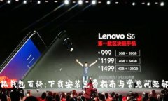 小狐钱包百科：下载安装