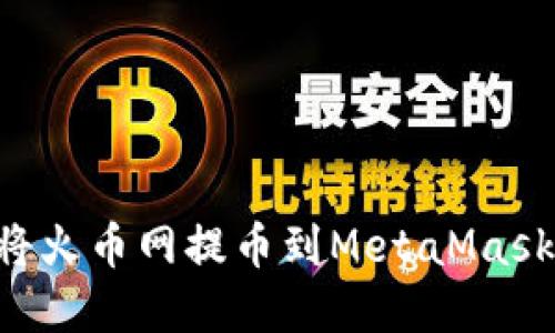 如何轻松将火币网提币到MetaMask：完整指南