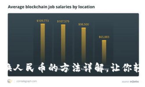 小狐钱包兑换人民币的方法详解，让你轻松获取现金