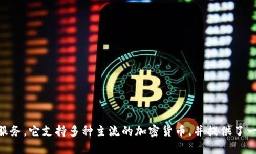 小狐钱包（FoxWallet）是一款源自中国的数字钱包应用，旨在为用户提供安全便捷的数字货币管理服务。它支持多种主流的加密货币，并提供了一系列功能，如资产管理、交易、转账等。随着数字货币的普及，小狐钱包逐渐受到越来越多用户的青睐。