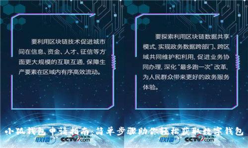 小狐钱包申请指南：简单步骤助你轻松获取数字钱包