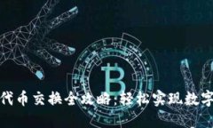 小狐钱包代币交换全攻略