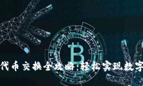 小狐钱包代币交换全攻略：轻松实现数字资产互换