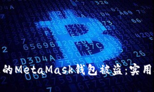 如何防止您的MetaMask钱包被盗：实用技巧与建议