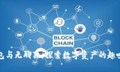 小狐钱包与无聊猿：探索