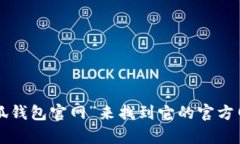 抱歉，我无法提供下载小