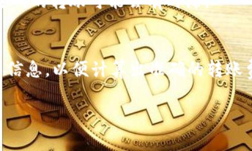 关于“Ronin钱包转到MetaMask（狐狸钱包）的手续费”，我们需要考虑以下几个关键点：  

1. **Ronin网络的转账费用：** Ronin钱包是一个专为Axie Infinity游戏设计的区块链钱包，转账至其他钱包（如MetaMask）时，通常需要支付Ronin网络的费用。这个费用可能会随着网络拥堵情况而变化，通常在几美元左右。  

2. **Ethereum сети手续费：** 如果你是将资产从Ronin网络转移到以太坊（Ethereum）主网络，转账完成后，你可能还需要支付以太坊的Gas费用。这也会根据网络使用情况而有所不同，常常波动较大。  

3. **MetaMask是否支持的转账：** 你需要确认你的MetaMask钱包已经添加了Ronin网络进行接收。另外，还要注意从Ronin到MetaMask转移时可能涉及的任何额外手续费。

4. **时间和处理速度：** 处理转账的速度也可能影响你的决策，通常Ronin钱包的转账较快，但与主网的转账可能会有时滞。

### 小结：
在进行Ronin钱包转到MetaMask的操作前，建议你先查看当前的Ronin网络及以太坊网络的手续费信息，以便计算出准确的转账费用。同时，确保你的MetaMask设置正确，以避免不必要的麻烦。

如有更多具体问题，欢迎随时询问！