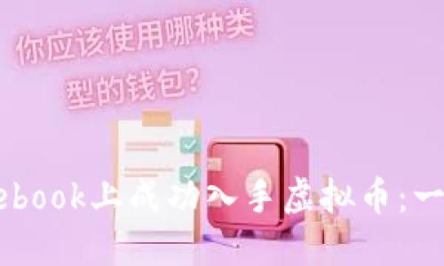 如何在Facebook上成功入手虚拟币：一份完整指南