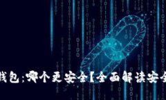 TP钱包与小狐钱包：哪个更