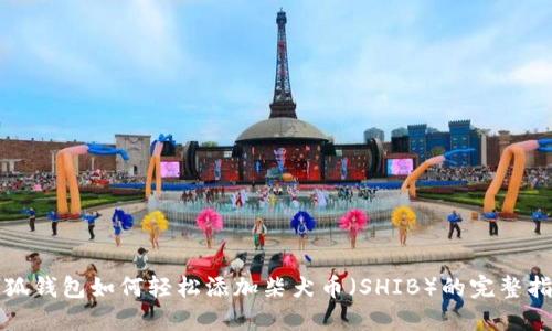 小狐钱包如何轻松添加柴犬币（SHIB）的完整指南