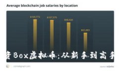 如何安全投资Box虚拟币：