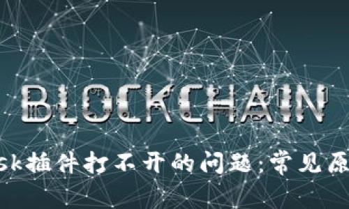 解决MetaMask插件打不开的问题：常见原因及解决方案