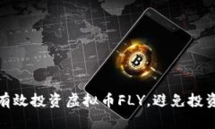 如何有效投资虚拟币FLY，
