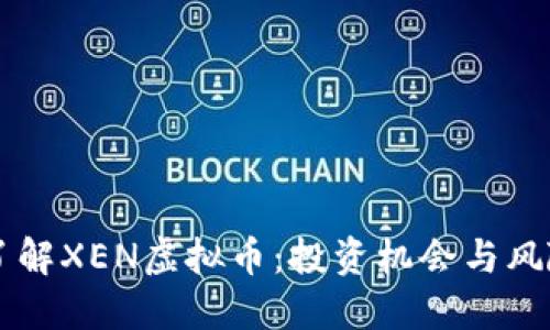 深入了解XEN虚拟币：投资机会与风险一览