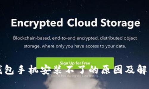 小狐钱包手机安装不了的原因及解决方法