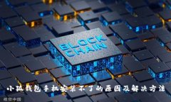 小狐钱包手机安装不了的