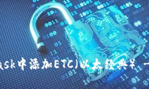 如何在MetaMask中添加ETC（以太经典） - 简单步骤指南