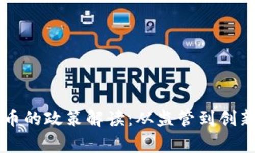 国家对虚拟币的政策解读：从监管到创新的全景分析