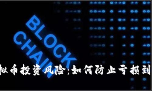 虚拟币投资风险：如何防止亏损到零？