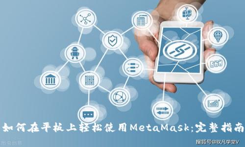 如何在平板上轻松使用MetaMask：完整指南