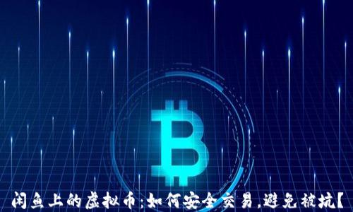 
闲鱼上的虚拟币：如何安全交易，避免被坑？