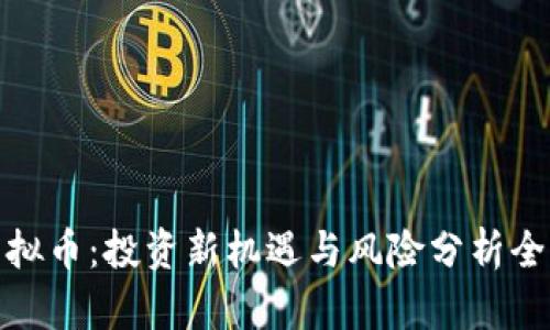 WFE虚拟币：投资新机遇与风险分析全面指南