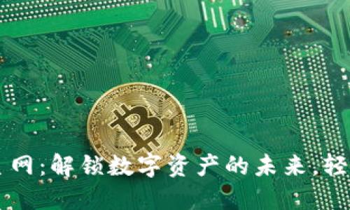 小狐钱包货币主网：解锁数字资产的未来，轻松掌握虚拟货币