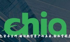 小狐钱包货币主网：解锁