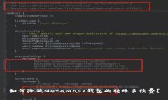 如何降低Metamask钱包的转账